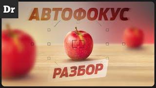 КАК РАБОТАЕТ АВТОФОКУС: контрастный, PDAF, Dual Pixel | РАЗБОР