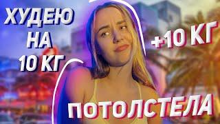 ХОЧУ ПОХУДЕТЬ НА 10 КГ, Я ПОТОЛСТЕЛА, ЧТО ДЕЛАТЬ? (но смогла похудеть только на 5 кг)  без спорта