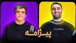 پیژامه🩳 قسمت دوم احسان میرزاد