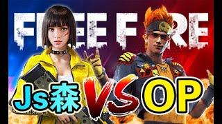 《Free Fire - 我要活下去》Js森 vs OP SAVAGE，LZ 冰狼，林倚泓 | 1打1 快 狠 准 完虐挑战者！