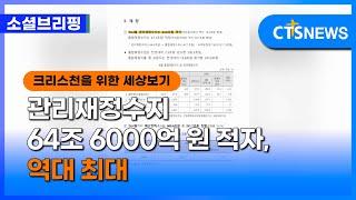 [소셜] 경제ㅣ관리재정수지 64조 6000억 원 적자, 역대 최대 (이한승)ㅣCTS뉴스