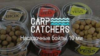 Насадки для ловли карпа: бойлы Carp Catchers 10 мм. Нейтральная презентация насадки. Оснастка