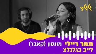 תמר ריילי - מונסון (קאבר לברי סחרוף) (לייב בגלגלצ)