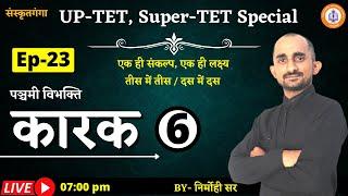 UP-TET_Super-TET || Karak | Part-6 | Ep-23 | Nirmohi Sir || Sanskritganga