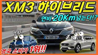 르노 XM3 하이브리드! 볼보와 아우디까지 넘었다! 깐깐한 소비자 1위 ! RENAULT XM3 HYBRID! ARKANA!