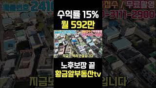 황금알부동산tv [다가구매매] 수익률 15%, 월592만원, 2억중반인수금액, 안정적인 매물을 찾는다면 정답을 찾았습니다! 전화주세요! #shorts