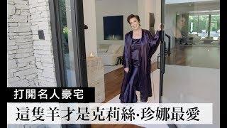 卡達夏家族Momager 克莉絲珍娜Kris Jenner帶逛自家豪宅唯一禁忌：「不准坐在我的綿羊上！」｜Open Door 打開名人豪宅 #10｜Vogue Taiwan