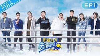 【正片】《跟着冠军去滑雪》第1期：冰雪助力团梦幻集结，苏炳添开启雪道追击模式