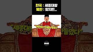 북한 교과서에 실린 제대로 된 세종대왕 이야기