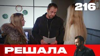 Решала | Сезон 10 | Выпуск 216