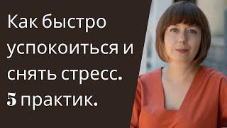 Как быстро успокоиться и снять стресс. Психология стресса.