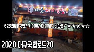 《대구국밥로드》8. 멱살 잡고 패대기 치는 김치/서구 비산동/시골돼지국밥