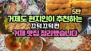 거제도 현지인이 추천하는 거제 맛집 정리했습니다ㅣ끄덕끄덕편 거제 맛집 베스트 7