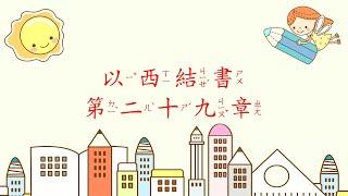 [聖經好好聽] 以西結書-第29章