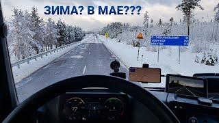 Вот это поворот!Зима в начале мая? | Дальнобой по России