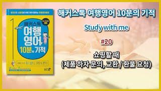 해커스톡 여행영어(10분의 기적)_20_쇼핑할 때(제품 하자 문의, 교환 / 환불 요청) 낭독하며 공부하기