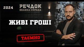 ЖИВІ ГРОШІ | РЕЧДОК. ВЕЛИКА СПРАВА 2024 | ВЕЩДОК 2024 #вещдок #речдок #детектив