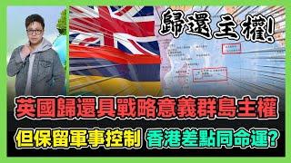 英國歸還具戰略意義群島主權 但保留軍事控制 香港差點同命運? / 香港青年 大眼