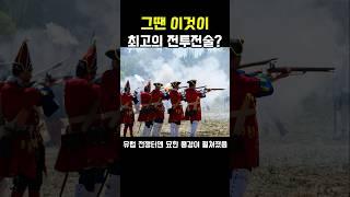 그땐 이것이 유럽 최고의 전투전술?