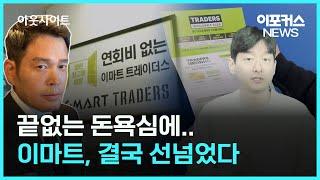 앞으로 이마트 트레이더스 가려면 돈 내야 한다 [아웃사이트] / 이포커스