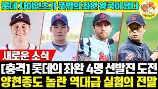 [충격]  선발진에 왼손만? 롯데 자이언츠가 KIA-SSG보다 더 강한 좌완왕국이 된다?! 김태형 감독이 밝힌 충격적인 진실 #반즈 #데이비슨 #김진욱 #롯데자이언츠