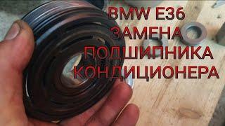 BMW e36, БМВ (м52). Замена подшипника  кондиционера.