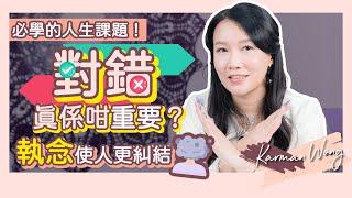 必學的人生課題！為什麼要「放下批判」？｜如何活得更輕鬆自在？2大宗旨改變價值觀｜批判形成執念、執念使人糾結、糾結令人痛苦｜怎樣放下執念？｜價值觀｜家庭系統排列｜身心靈療癒 - Karman Wong