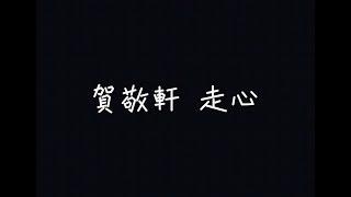 賀敬軒 - 走心【你所說的每句每個表情，都敷衍得那麼不夠走心】[ 歌詞 ]