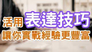 你如何表達自己的想法呢？當你在工作、與朋友聊天時，你會適度的表達想法嗎？當你表達出意見，別人又是如何感受呢？｜Mr.ANT安老爹 面對自己123