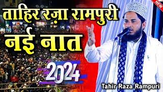 ताहिर रज़ा रामपुरी की नई नात || tahir raza rampuri ki naat || new naat sharif || naat sharif 2024 ||