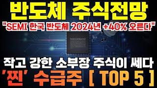 반도체 관련주 대장주 주식전망 | 중소형 수급주 총정리