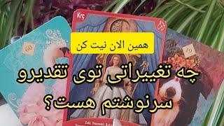 فال تاروت شاردن// چه تغییراتی توی تقدیروسرنوشتم هست؟  #shardentarot#farsi_tarot #فال_تاروت #tarot