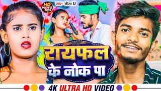 #Video | राईफल के नोक प | #Saurav U | Raifal Ke Nok Par | Maghi Rangdari Song 2024