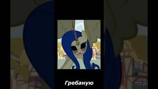 My little pony прикол #voicecomicsonzulu #поникомиксы #млпкомиксы