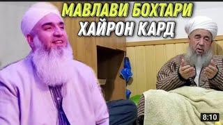 АЛЛОХ БА ХАЗРАТИ АЗРОИЛ ГУФТ КАЙ ХАНДИДИ КАЙ ГИРЯ КАДИ КАЙ ТАРСИДИ.? МАВЛАВИ БОХТАРИ