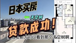 日本买房，贷款终于通过了！介绍下从拿到永住再到拿到贷款的经历