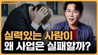 열심히 하는것과 사업을 잘하는것은 다르다 / ep.442 황소장 마인드