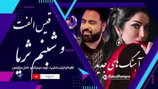 New Shabnam Suraya and Qais Ulfat Songs | آهنگ های جدید قیس الفت و شبنم ثریا