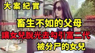 【大案纪实】荒唐的父母，為了攀附高官，竟然讓女兒獻身官二代「，大案紀實