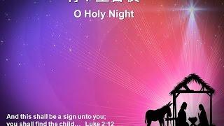 啊  聖善夜 O Holy Night # 139