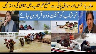 Stories of devastation in Khushab district due to recent rains and floods | Jauharabad Main Selaab