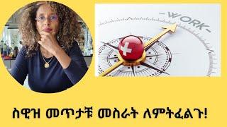 ስዊዝ መጥታቹ መስራት ለምትፈልጉ! work in swiss