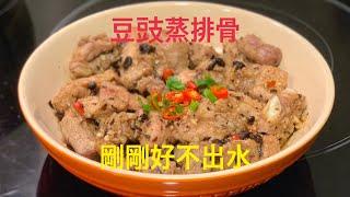 豆豉蒸排骨｜ 蒸排骨做法 ｜ 排骨食譜《醉男-中式料理》