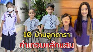 ค่าเทอมไม่ธรรมดา 10 บ้านลูกดารา ส่งลูกเข้าโรงเรียนนานาชาติ ค่าเทอมถึงหลักแสน