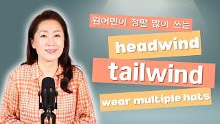 미국 원어민들과 못쓰면 손해보는 영어 13 - headwind & tailwind / wear multiple hats #영어회화 #영어표현 #영어공부