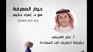 حوار المعرفة مع أ.عمر العريفي | حقيقة الطريق الى السعادة