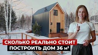 Маленький каркасный дом 36 м2, разбор бюджета. Красивый мини дом в современном стиле. Хаус тур