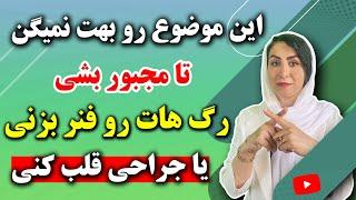 افشای قوی ترین داروی بازکننده گرفتگی قلب و عروق از کتابی هزار ساله که حتما باید بدانید!