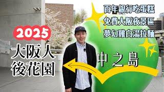 大阪必逛5「中之島」免費百萬夜景+激推必喝雞白湯拉麵  yy生活誌