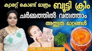 ദിവസങ്ങൾക്കുള്ളിൽ സൗന്ദര്യം വർധിക്കാൻ ക്യാരറ്റ് മതി|Carrot beautycream @Ayurcharya